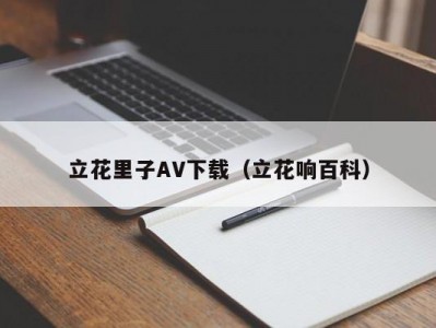 立花里子AV下载（立花响百科）