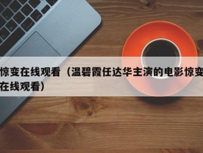 惊变在线观看（温碧霞任达华主演的电影惊变在线观看）
