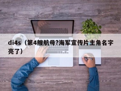 di4s（第4艘航母?海军宣传片主角名字亮了）