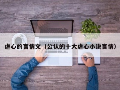 虐心的言情文（公认的十大虐心小说言情）