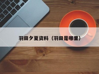 羽田夕夏资料（羽田是哪里）