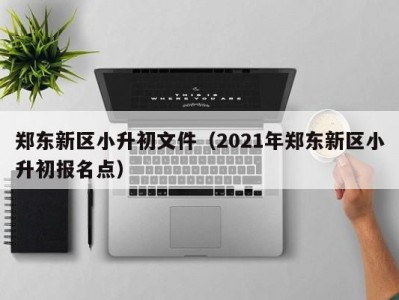 郑东新区小升初文件（2021年郑东新区小升初报名点）