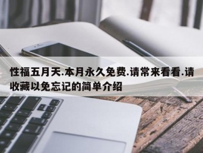 性福五月天.本月永久免费.请常来看看.请收藏以免忘记的简单介绍