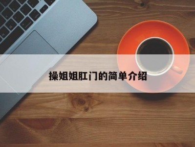 操姐姐肛门的简单介绍