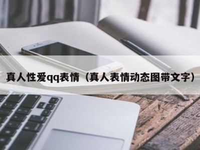 真人性爱qq表情（真人表情动态图带文字）