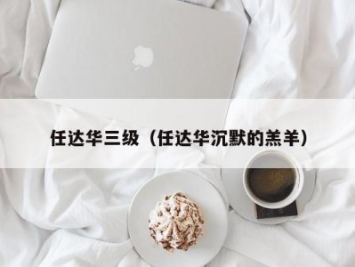 任达华三级（任达华沉默的羔羊）