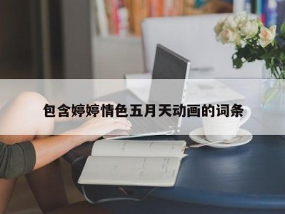 包含婷婷情色五月天动画的词条