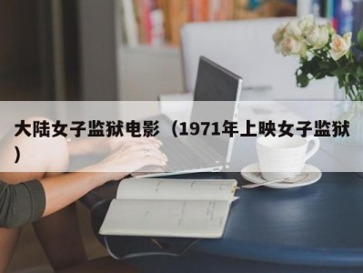 大陆女子监狱电影（1971年上映女子监狱）