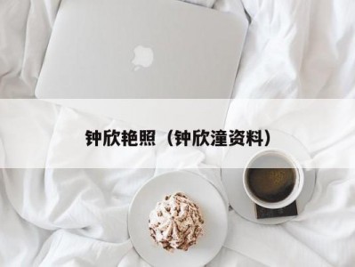 钟欣艳照（钟欣潼资料）