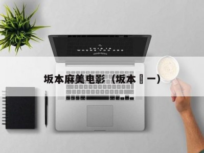 坂本麻美电影（坂本眞一）