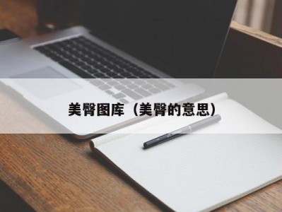 美臀图库（美臀的意思）
