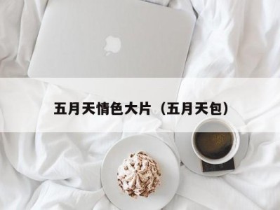 五月天情色大片（五月天包）