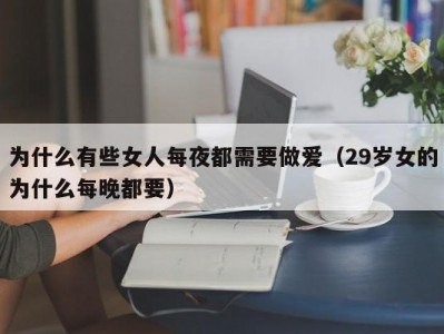 为什么有些女人每夜都需要做爱（29岁女的为什么每晚都要）