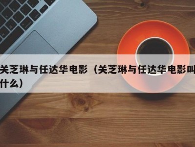 关芝琳与任达华电影（关芝琳与任达华电影叫什么）