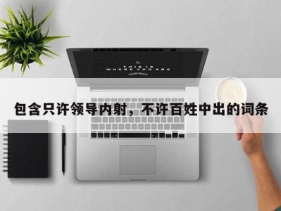 包含只许领导内射，不许百姓中出的词条