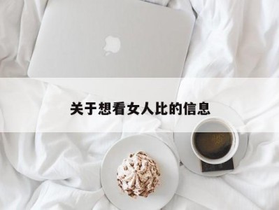 关于想看女人比的信息