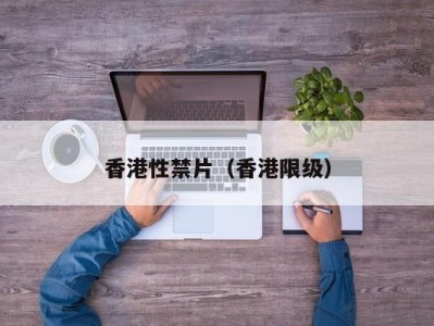 香港性禁片（香港限级）