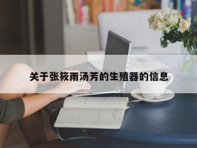 关于张筱雨汤芳的生殖器的信息