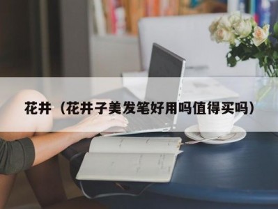 花井（花井子美发笔好用吗值得买吗）