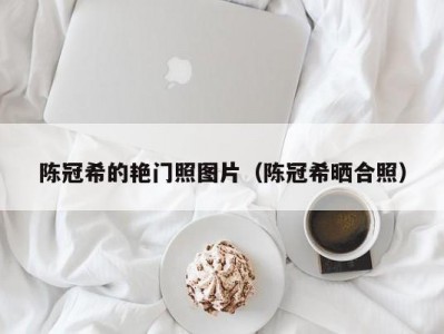 陈冠希的艳门照图片（陈冠希晒合照）