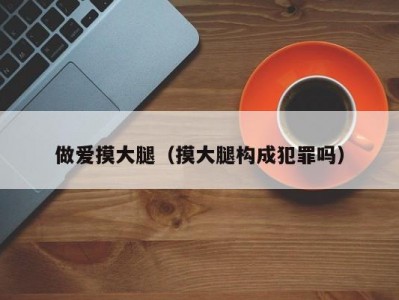 做爱摸大腿（摸大腿构成犯罪吗）