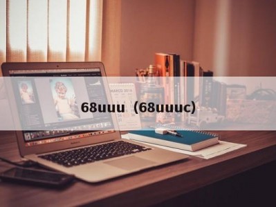 68uuu（68uuuc）
