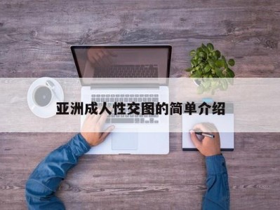 亚洲成人性交图的简单介绍