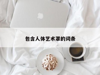 包含人体艺术罩的词条