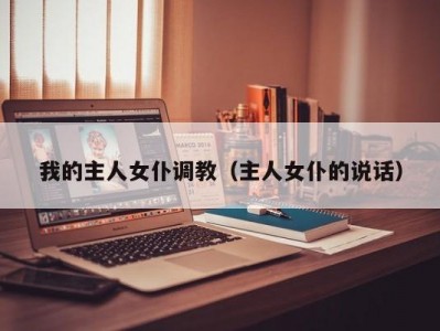 我的主人女仆调教（主人女仆的说话）