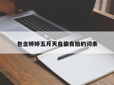 包含婷婷五月天自偷自拍的词条