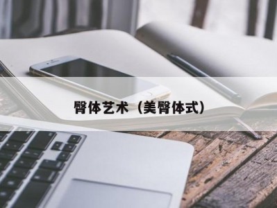 臀体艺术（美臀体式）