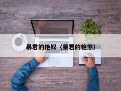 暴君的艳奴（暴君的艳煞）