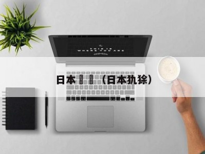 日本肏屄（日本犰狳）
