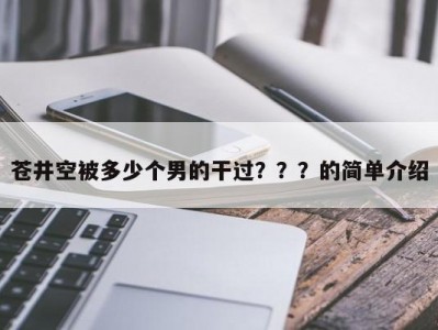 苍井空被多少个男的干过？？？的简单介绍