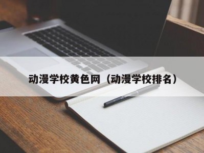 动漫学校黄色网（动漫学校排名）