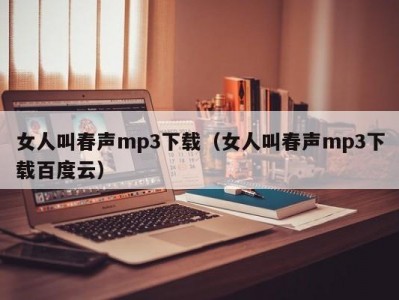 女人叫春声mp3下载（女人叫春声mp3下载百度云）