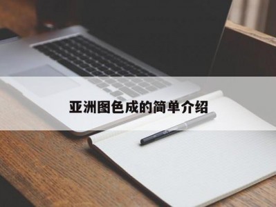 亚洲图色成的简单介绍