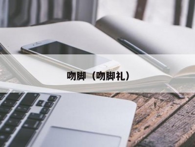 吻脚（吻脚礼）