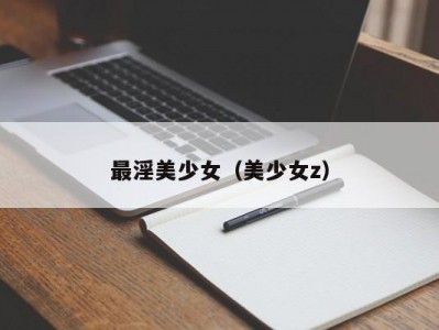 最淫美少女（美少女z）