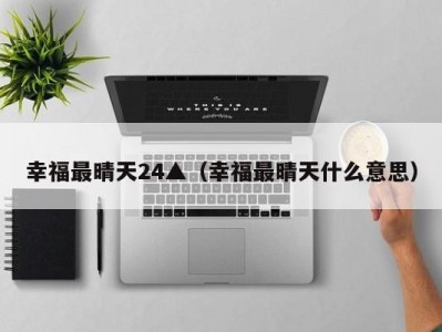 幸福最晴天24▲（幸福最晴天什么意思）