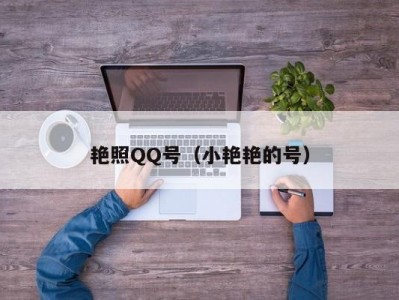 艳照QQ号（小艳艳的号）