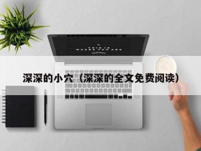深深的小穴（深深的全文免费阅读）