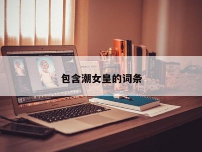 包含潮女皇的词条