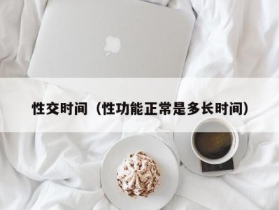 性交时间（性功能正常是多长时间）