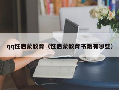 qq性启蒙教育（性启蒙教育书籍有哪些）