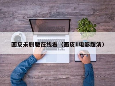 画皮未删版在线看（画皮1电影超清）