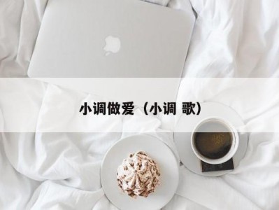小调做爱（小调 歌）