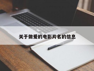 关于做爱的电影片名的信息