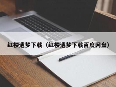 红楼遗梦下载（红楼遗梦下载百度网盘）