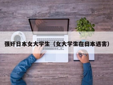 强奸日本女大学生（女大学生在日本遇害）